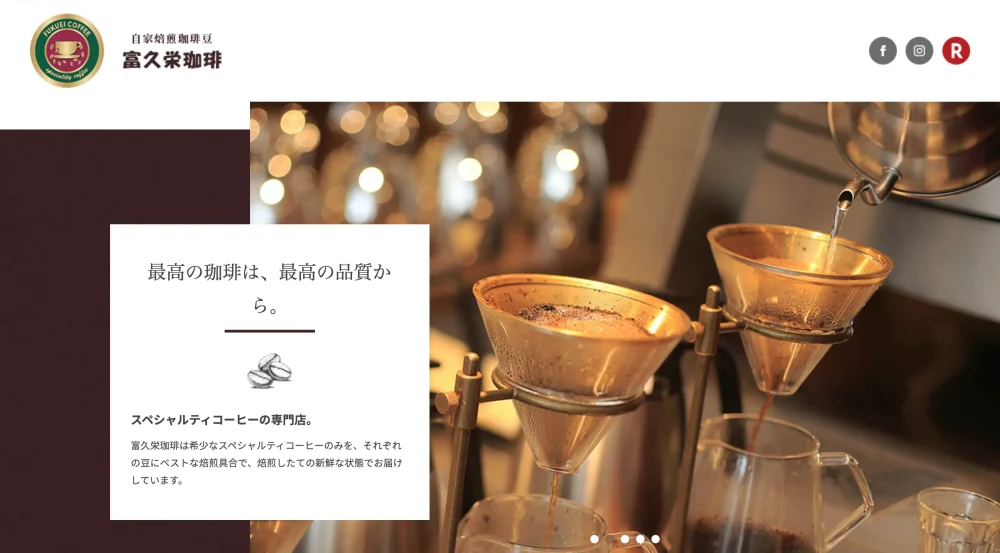 富久栄珈琲の公式サイト画像